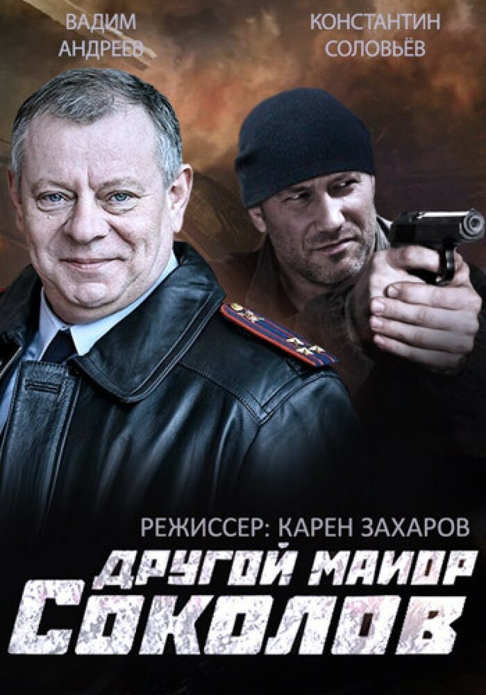 Другой майор Соколов (2015) постер