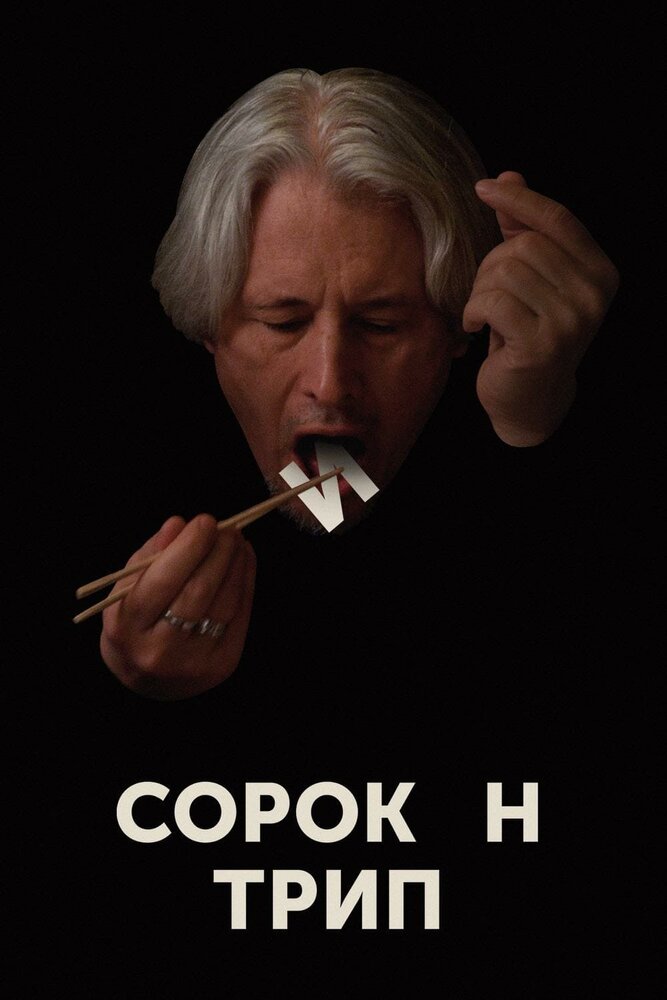Сорокин трип (2019) постер