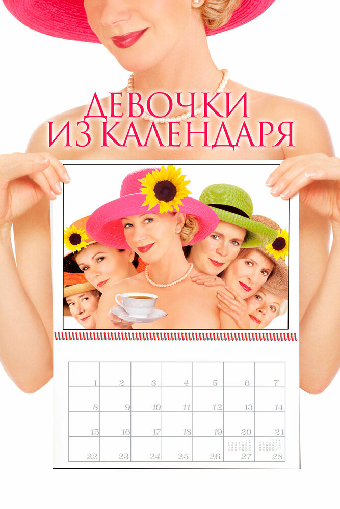Девочки из календаря (2003) постер