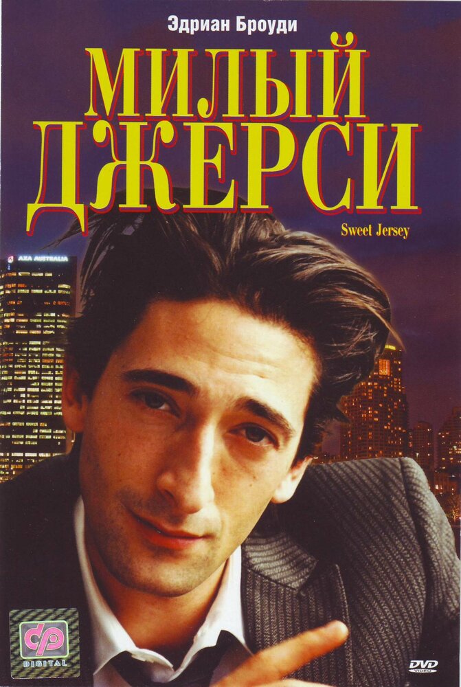 Милый Джерси (1995) постер