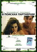 В поисках партнерши (1994) постер
