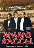 Мимо кассы (2001)