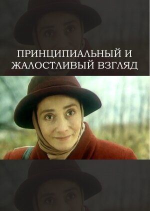 Принципиальный и жалостливый взгляд (1996)