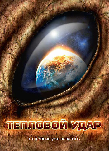 Тепловой удар (2008)