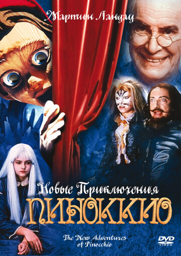 Новые приключения Пиноккио (1999)