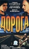 Дорога (2002)