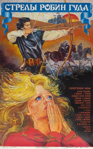 Стрелы Робин Гуда (1975)