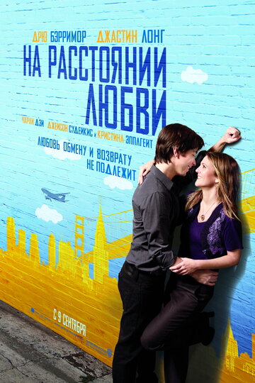 На расстоянии любви (2010)