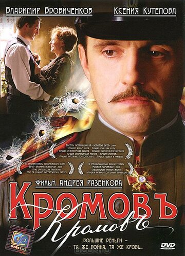 Кромовъ (2009)