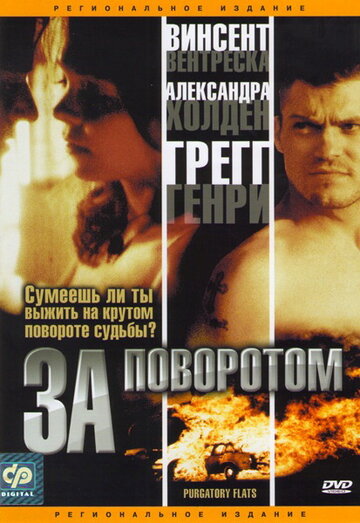 За поворотом (2003)