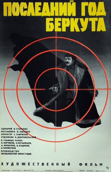 Последний год Беркута (1977)