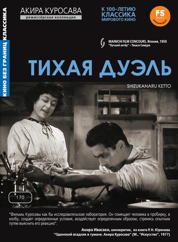 Тихая дуэль (1949)