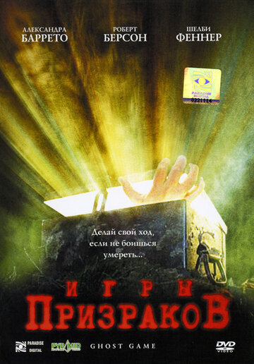 Игры призраков (2004)