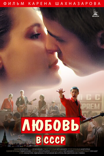 Любовь в СССР (2012)