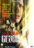 Мертвый сезон (2006)