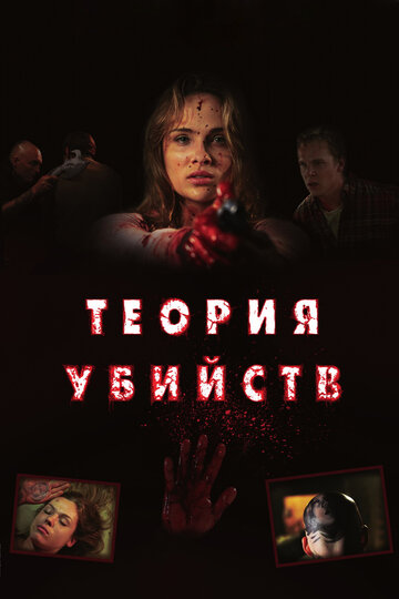 Теория убийств (2008)