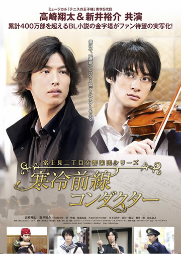 Симфонический оркестр Фудзими: Дирижер холодного фронта (2012)