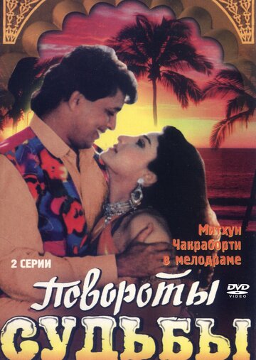 Повороты судьбы (1986)